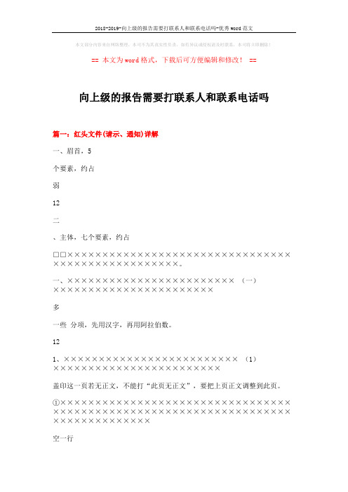 2018-2019-向上级的报告需要打联系人和联系电话吗-优秀word范文 (9页)