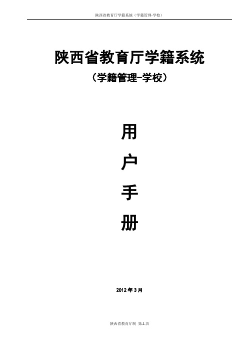 陕西省教育厅学籍系统(学籍管理-学校)