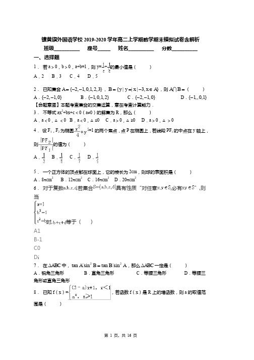 2018-2019学年高二上学期数学期末模拟试卷含解析