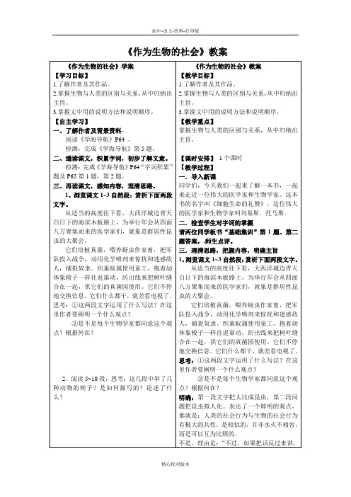 人教版本-语文-高二-《作为生物的社会》教案