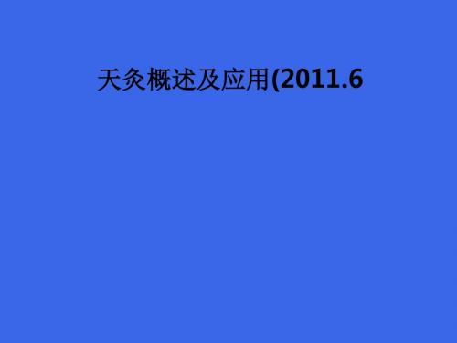 天灸概述及应用(2011.6ppt课件