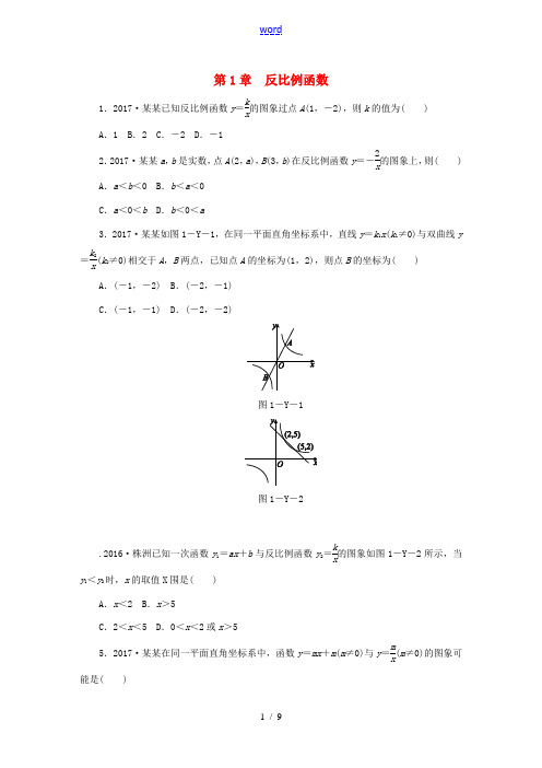 秋九年级数学上册 第1章 反比例函数练习题 (新版)湘教版-(新版)湘教版初中九年级上册数学试题