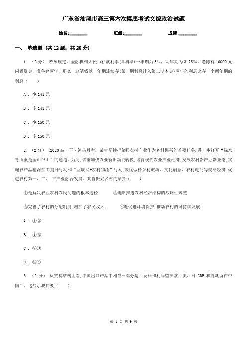 广东省汕尾市高三第六次摸底考试文综政治试题