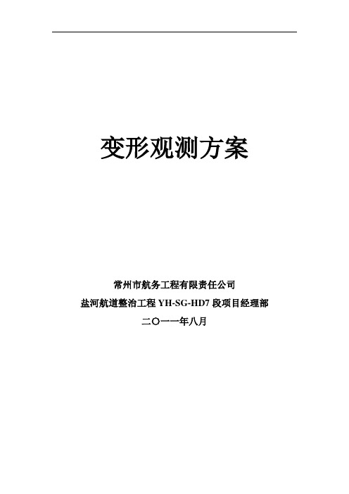 水运工程变形观测实施细则