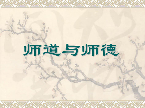 传统文化之师道与师德