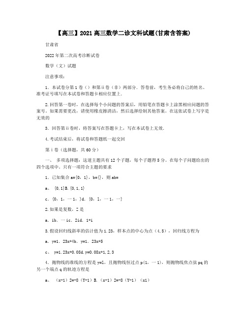 【高三】2021高三数学二诊文科试题(甘肃含答案)