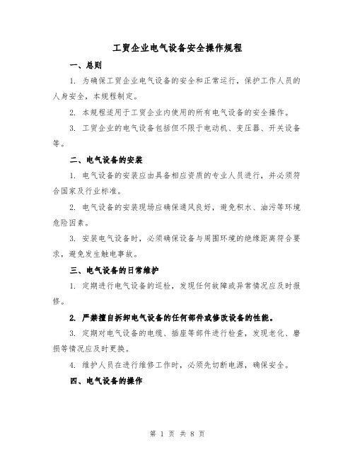 工贸企业电气设备安全操作规程（三篇）