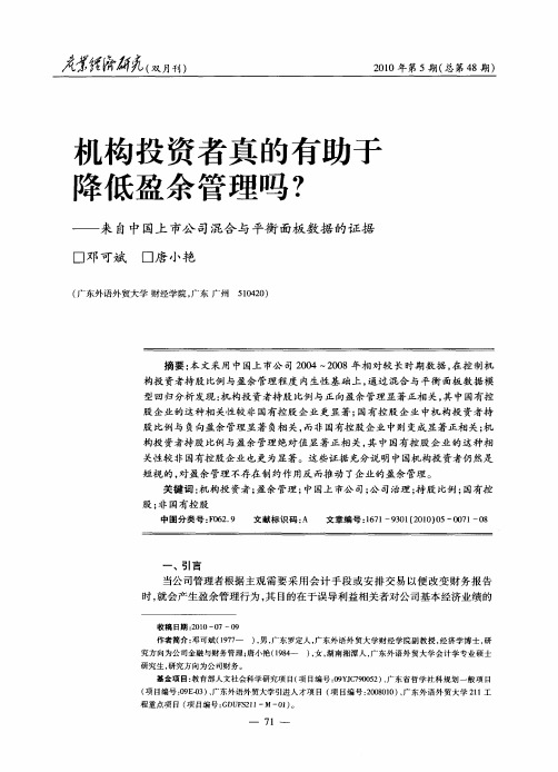 机构投资者真的有助于降低盈余管理吗?——来自中国上市公司混合与平衡面板数据的证据