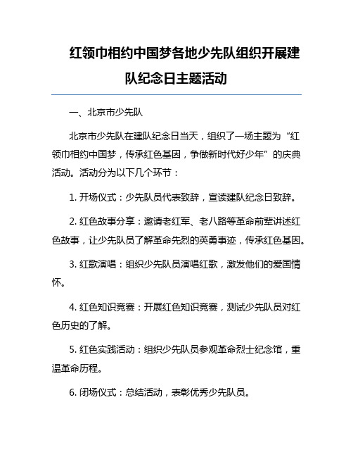 红领巾相约中国梦各地少先队组织开展建队纪念日主题活动