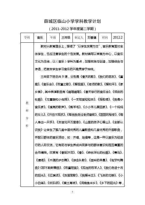 (完整版)人音版小学三年级音乐下册教学计划