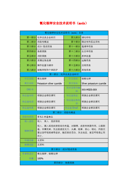 氰化银钾安全技术说明书(msds)