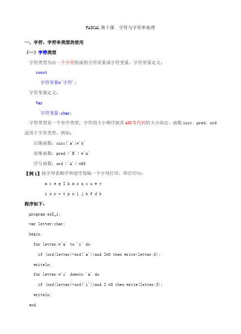 PASCAL第十课 字符与字符串处理