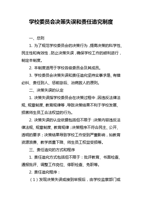 学校委员会决策失误和责任追究制度