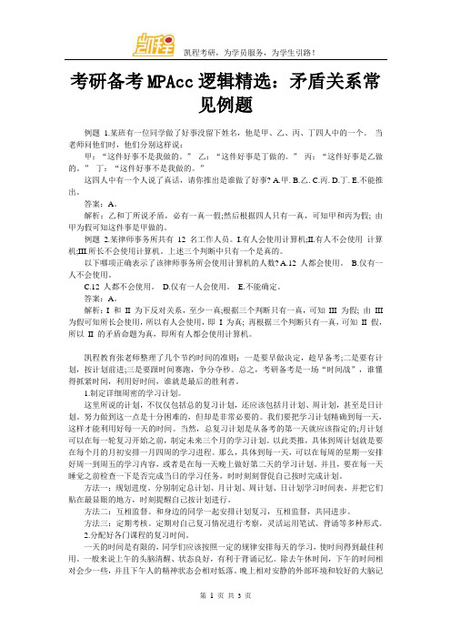 考研MPAcc逻辑精选：矛盾关系常见例题