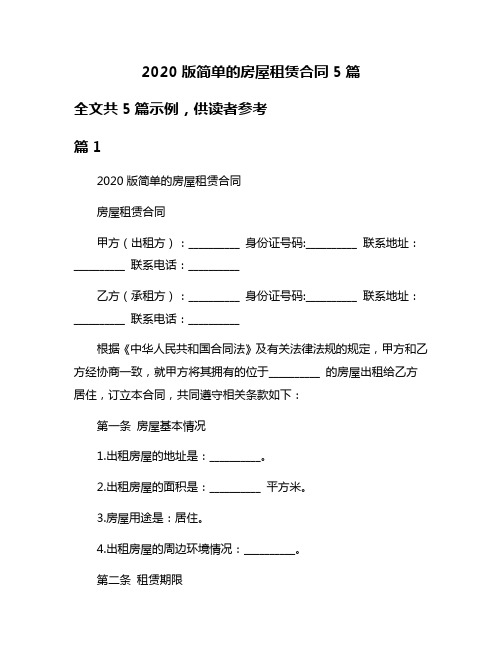 2020版简单的房屋租赁合同5篇