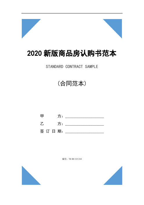 2020新版商品房认购书范本