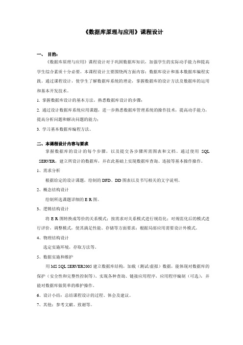 数据库原理与应用课程设计要求及选题