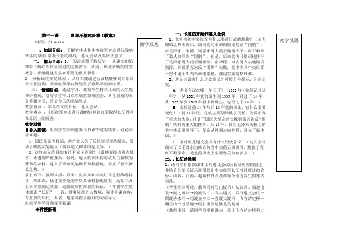 人教八年级历史上册第13课红军不怕远征难(教案)