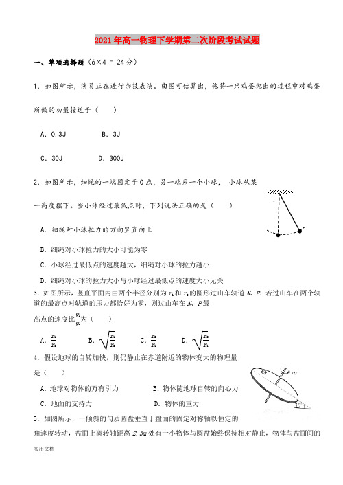 2021-2022年高一物理下学期第二次阶段考试试题