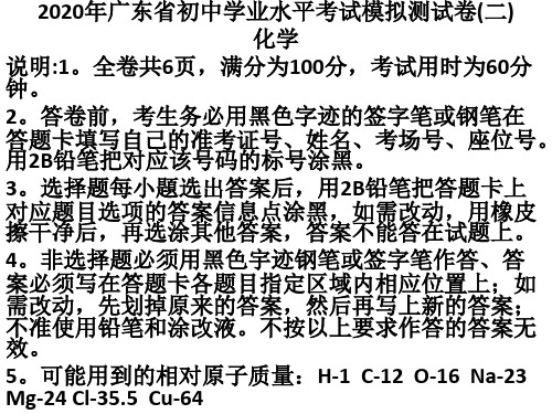 2020年广东省初中化学学业水平考试模拟测试卷(二)