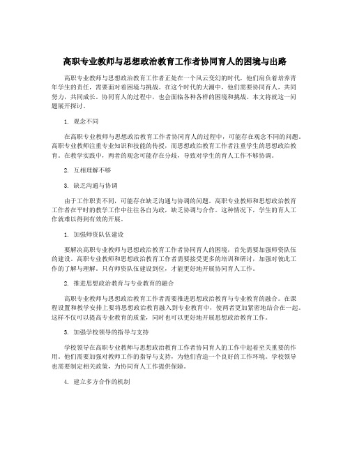 高职专业教师与思想政治教育工作者协同育人的困境与出路