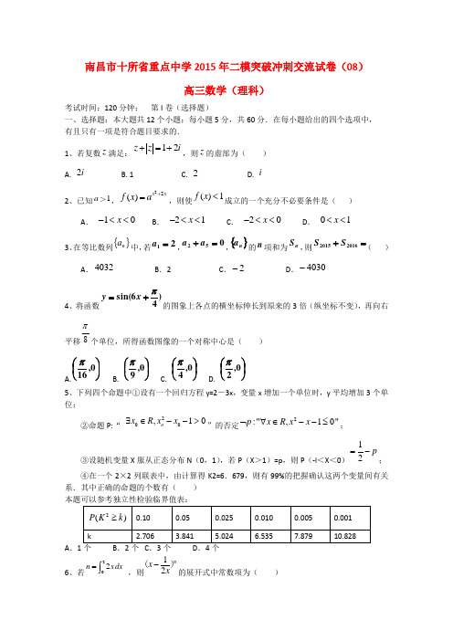 江西省南昌市十所省重点中学命制2015届高三数学第二次模拟突破试题(八)理