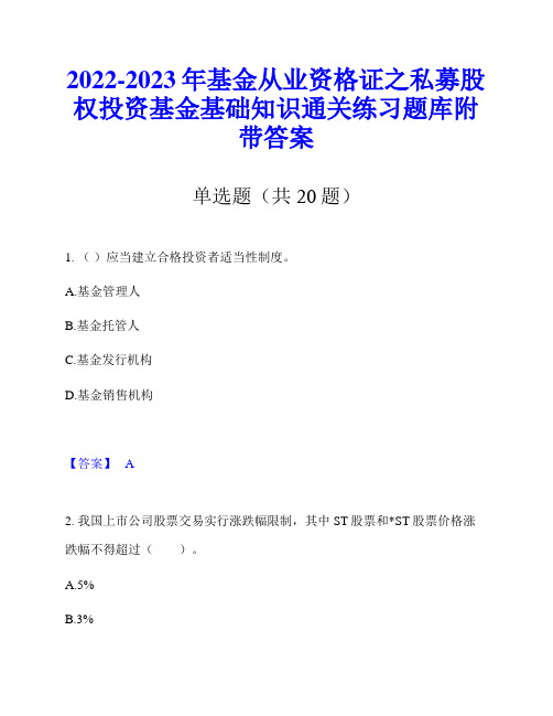 2022-2023年基金从业资格证之私募股权投资基金基础知识通关练习题库附带答案