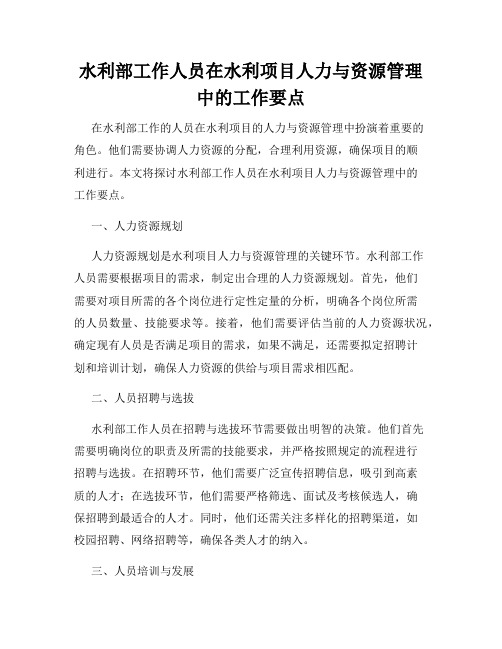 水利部工作人员在水利项目人力与资源管理中的工作要点