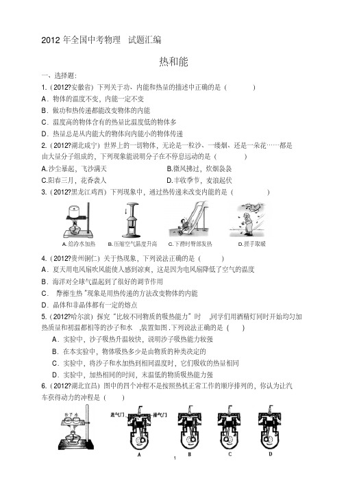 2012年全国中考物理试题汇编热和能(含答案)