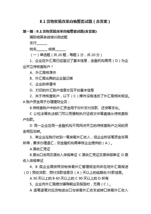 8.1货物贸易改革自编整套试题（含答案）