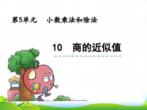 苏教版五年级数学上册5.10《商的近似值》公开课课件