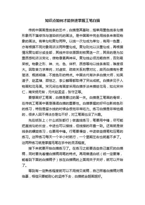 知识点如何才能快速掌握工笔白描