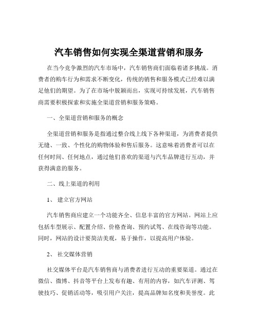 汽车销售如何实现全渠道营销和服务