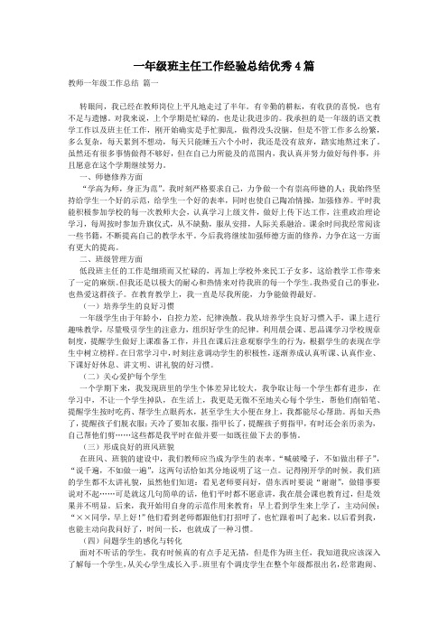 一年级班主任工作经验总结优秀4篇