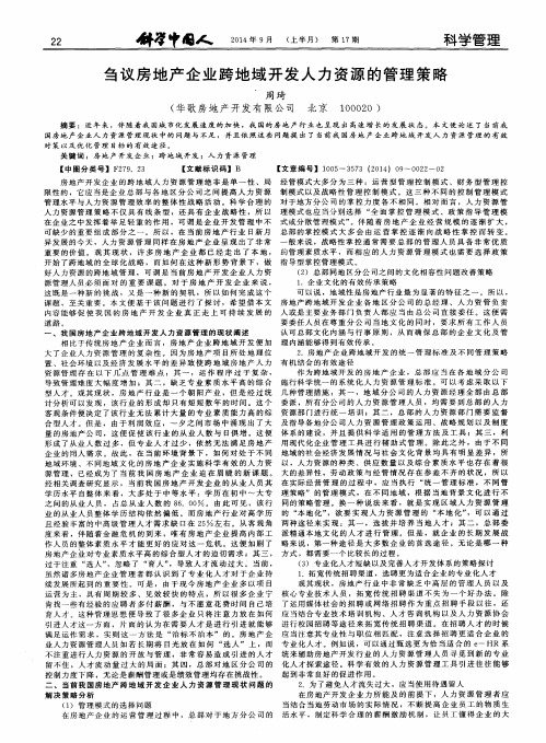 刍议房地产企业跨地域开发人力资源的管理策略