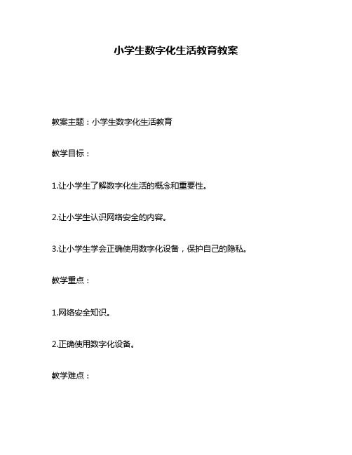 小学生数字化生活教育教案