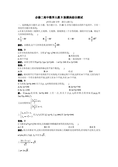 必修二高中数学人教B版模块综合测试