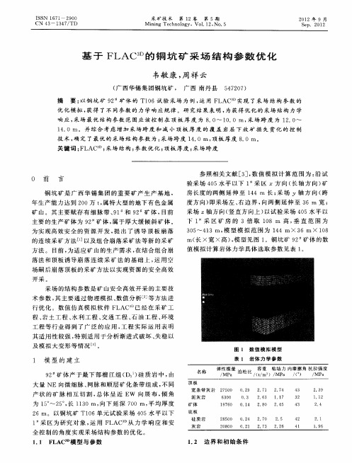 基于FLAC 3D的铜坑矿采场结构参数优化