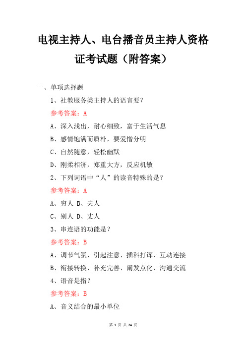 电视主持人、电台播音员主持人资格证考试题(附答案)