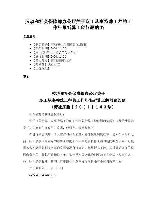 劳动和社会保障部办公厅关于职工从事特殊工种的工作年限折算工龄问题的函