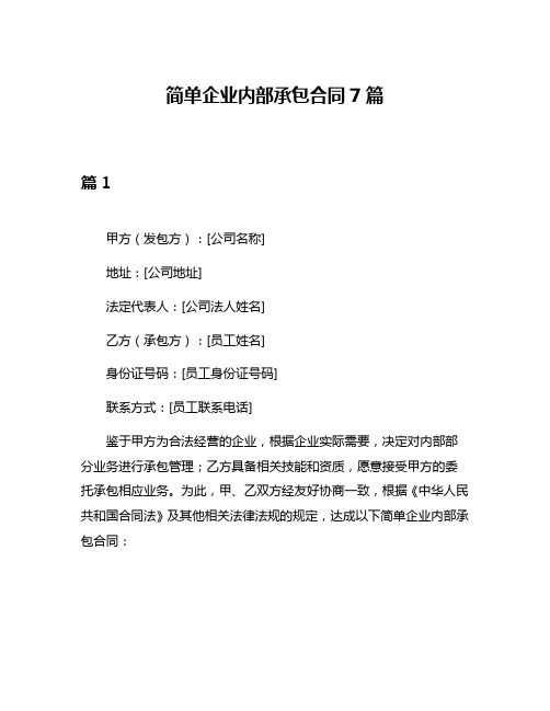 简单企业内部承包合同7篇