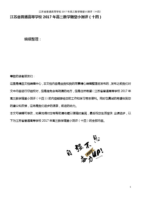 江苏省普通高等学校高三数学随堂小测评(十四)(2021年整理)