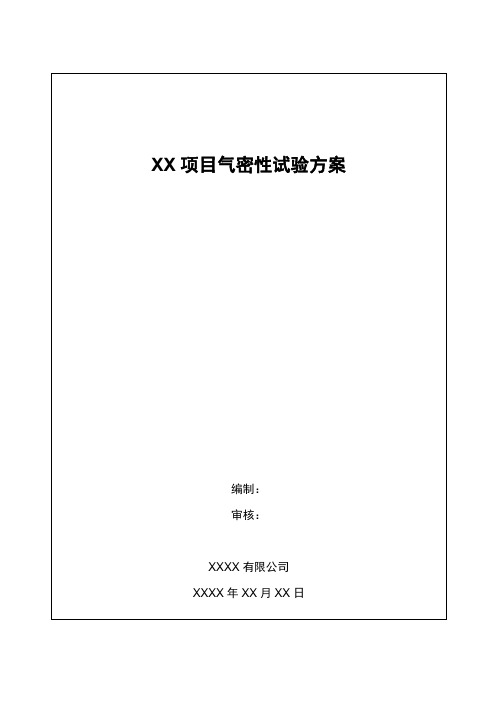 XX项目风管气密性试验方案模板