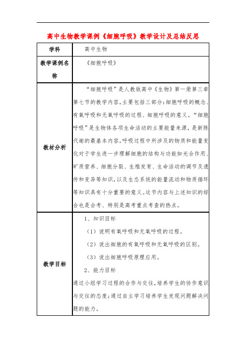 高中生物教学课例《细胞呼吸》课程思政核心素养教学设计及总结反思