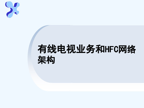 有线电视业务和HFC网络架构