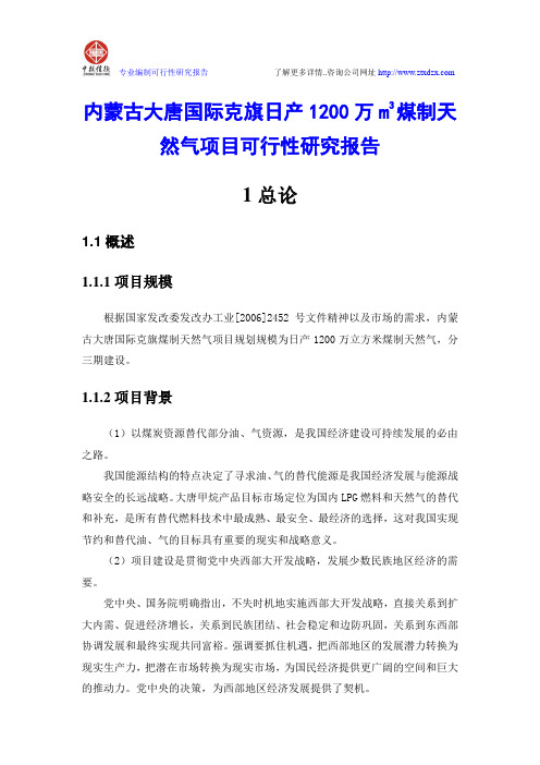 内蒙古大唐国际克旗日产1200万m3煤制天然气项目可行性研究报告