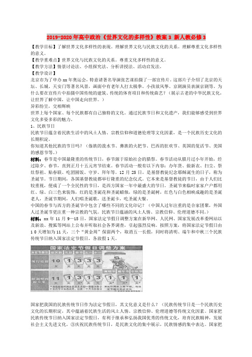 2019-2020年高中政治《世界文化的多样性》教案3 新人教必修3