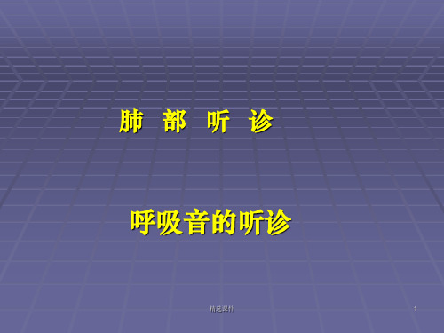 肺部听诊呼吸音的听诊-诊断学完整ppt课件