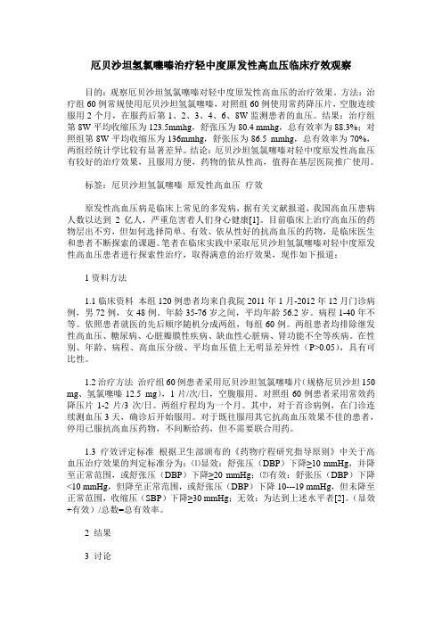 厄贝沙坦氢氯噻嗪治疗轻中度原发性高血压临床疗效观察