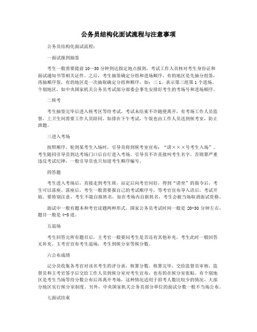 公务员结构化面试流程与注意事项